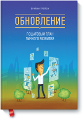 [МИФ] Обновление. Пошаговый план личного развития _0.png